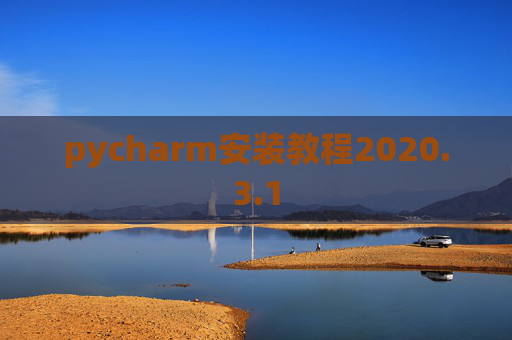 pycharm安装教程2020.3.1